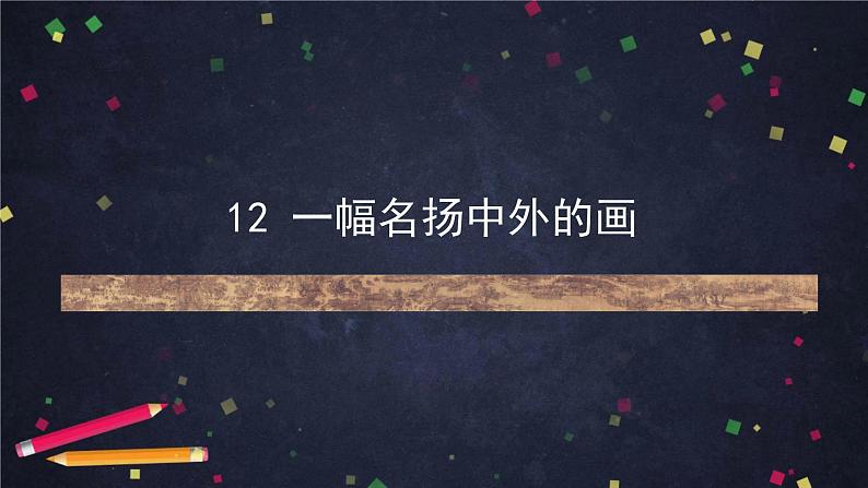 部编版(五四制)三下 12 一幅名扬中外的画 课件07