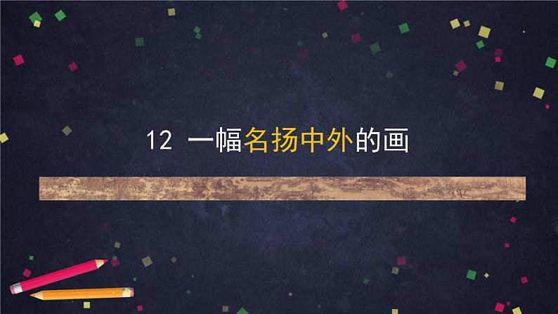 部编版(五四制)三下 12 一幅名扬中外的画 课件08