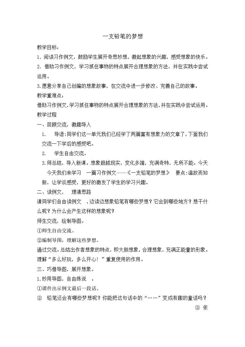 部编版(五四制)三下 习作例文 一支铅笔的梦想 教案01