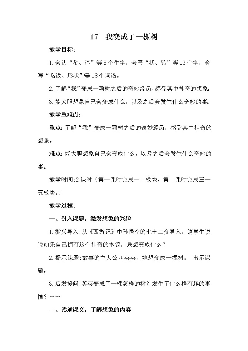 部编版(五四制)三下 17 我变成了一棵树 教案第1页