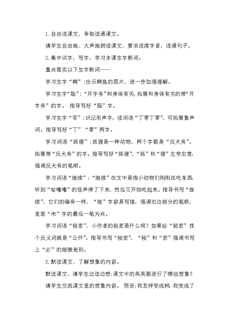 部编版(五四制)三下 17 我变成了一棵树 教案第2页