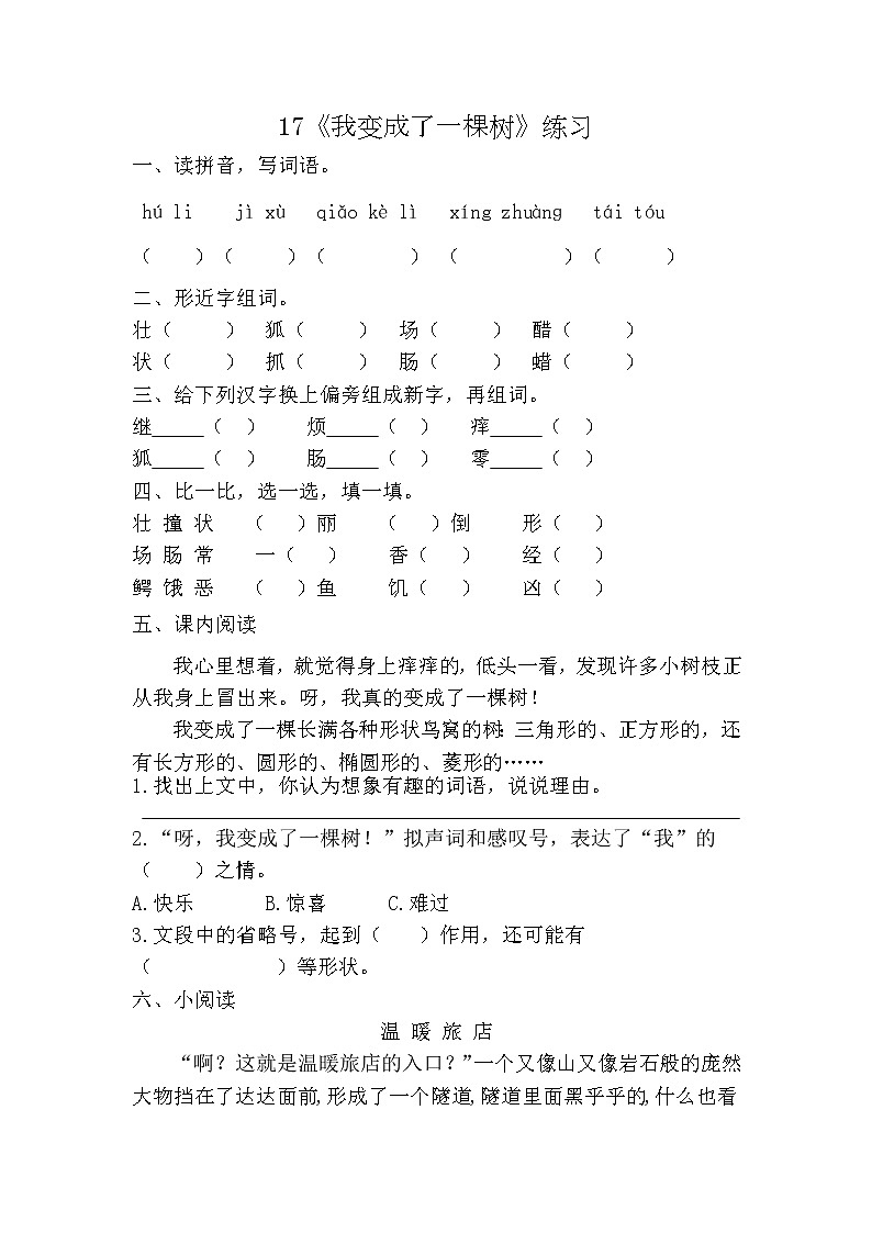 部编版(五四制)三下 17《我变成了一棵树》练习第1页