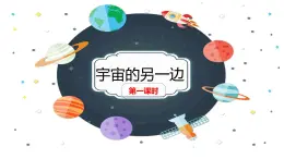 部编版（五四制）三下 16 宇宙的另一边 课件