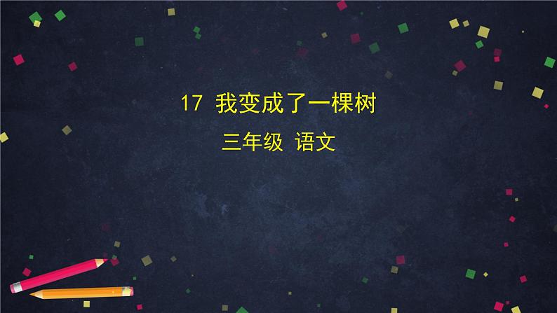 部编版(五四制)三下 17 我变成了一棵树 课件01
