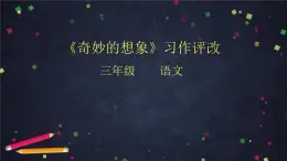 部编版（五四制）三下 习作：奇妙的想象 课件