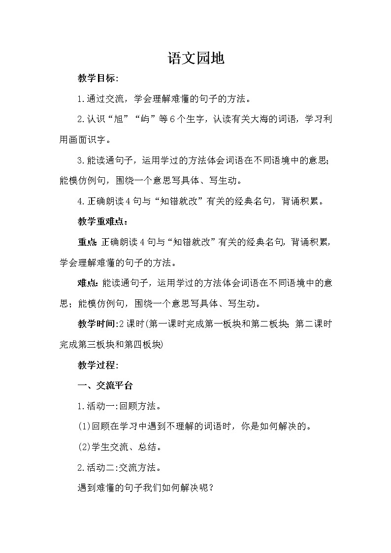 部编版(五四制)三下 语文园地六 教案01