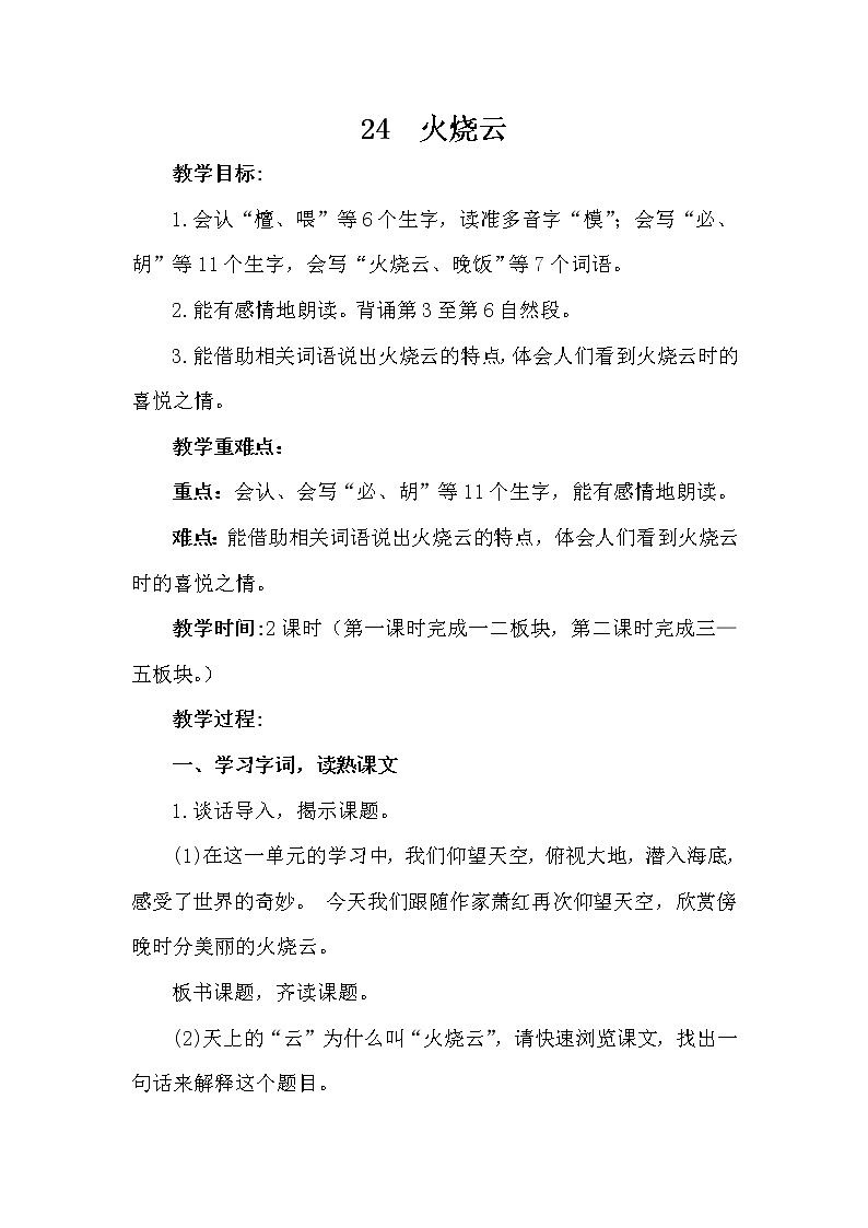 部编版(五四制)三下 24 火烧云 教案第1页