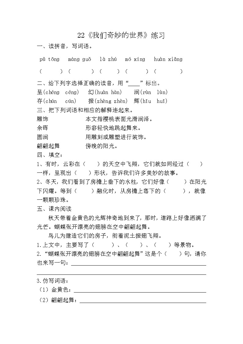 部编版(五四制)三下 22《我们奇妙的世界》练习第1页