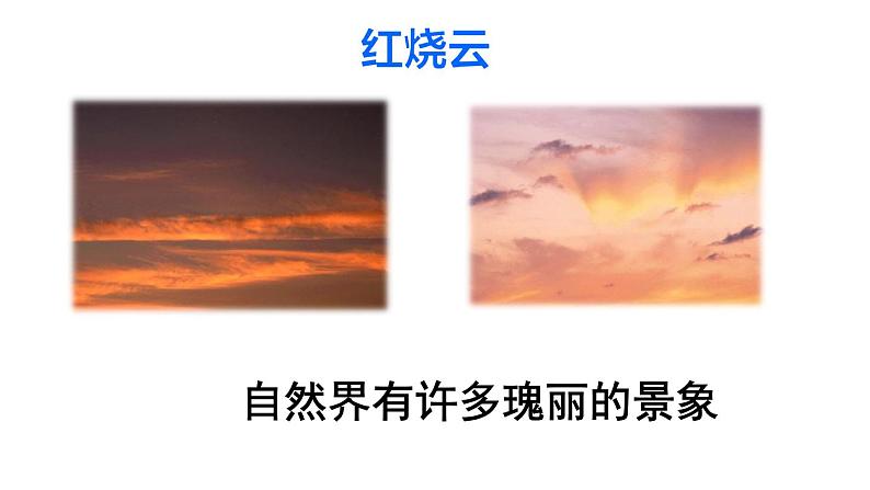 部编版(五四制)三下 24 火烧云 课件第2页