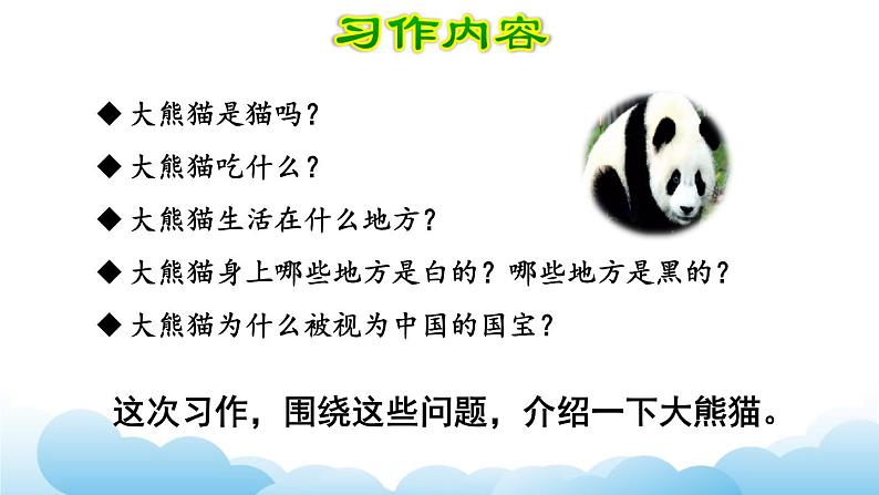 部编版(五四制)三下 第七单元习作:国宝大熊猫 课件03