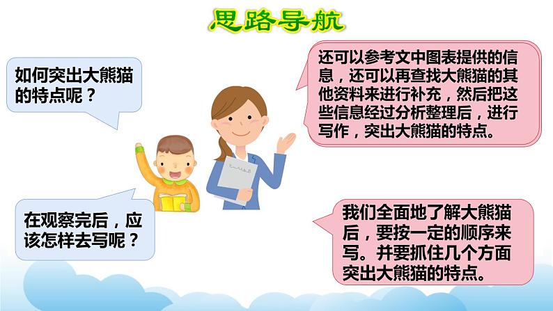 部编版(五四制)三下 第七单元习作:国宝大熊猫 课件05