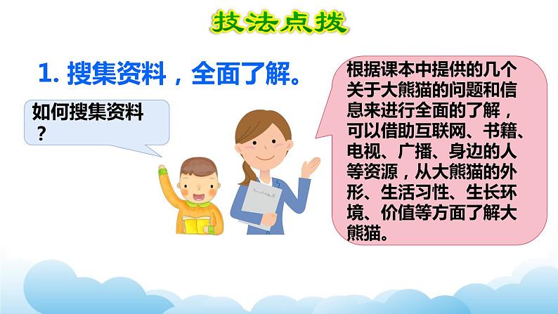 部编版(五四制)三下 第七单元习作:国宝大熊猫 课件06