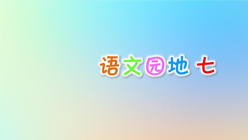 部编版(五四制)三下 语文园地七 课件01