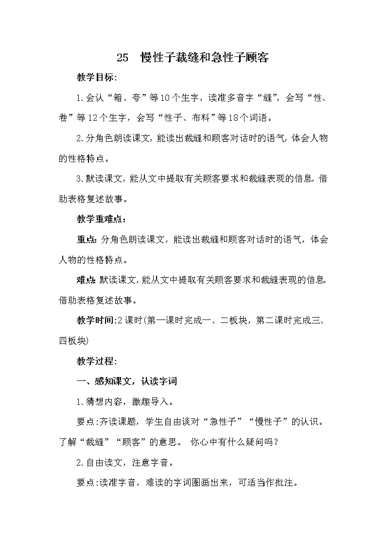 部编版(五四制)三下 25 慢性子裁缝和急性子顾客 教案01