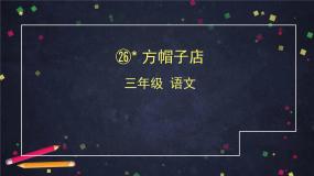 小学语文人教部编版 (五四制)三年级下册26* 方帽子店获奖ppt课件