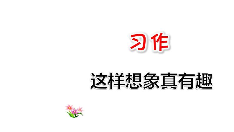 部编版(五四制)三下 习作:这样想象真有趣课件PPT第1页