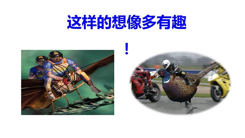 部编版(五四制)三下 习作:这样想象真有趣课件PPT第2页