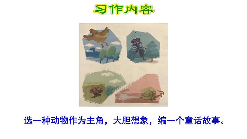 部编版(五四制)三下 习作:这样想象真有趣课件PPT第3页