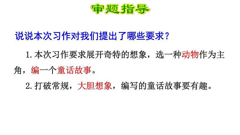 部编版(五四制)三下 习作:这样想象真有趣课件PPT第4页