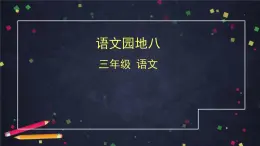 部编版（五四制）三下 语文园地八 课件