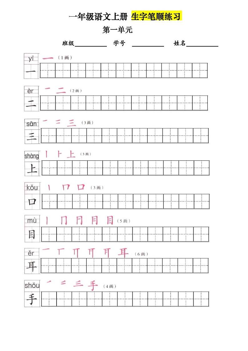 一年级上册语文写字表笔顺练习第1页