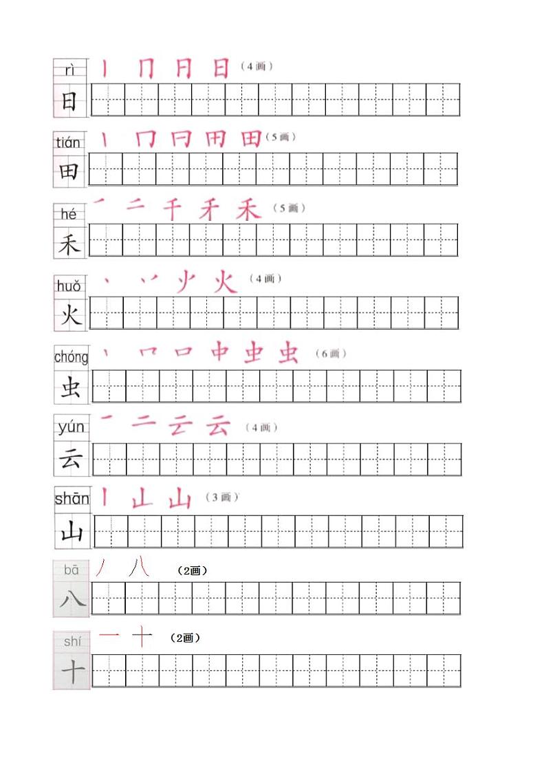 一年级上册语文写字表笔顺练习第2页
