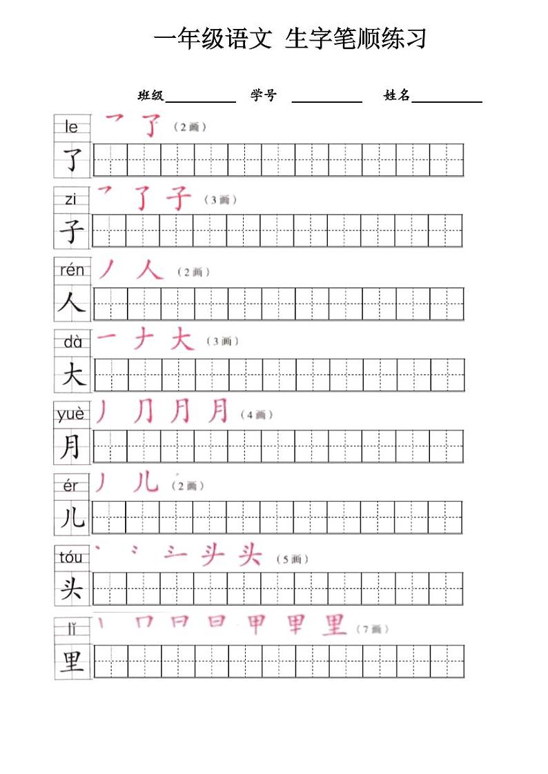 一年级上册语文写字表笔顺练习第3页