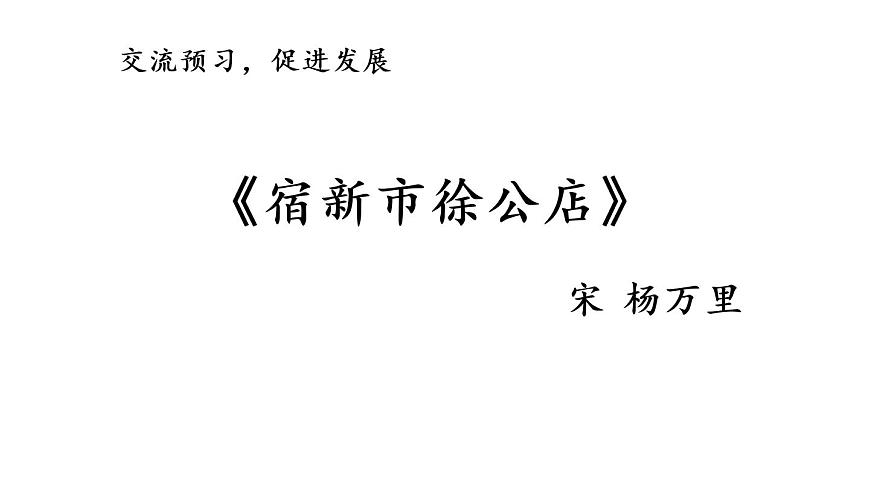 部編版(五四制)四下 1.古詩三首課件第4頁