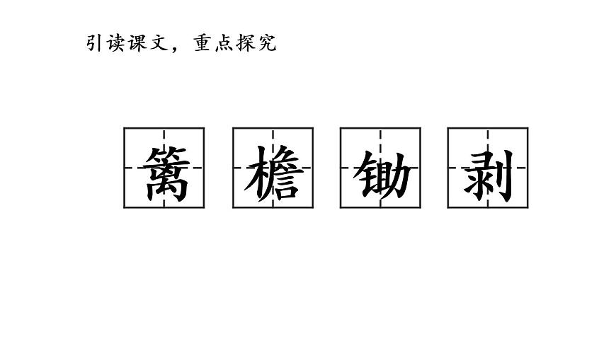 部編版(五四制)四下 1.古詩三首課件第8頁