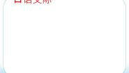 小学语文人教部编版 (五四制)四年级下册第一单元口语交际：转述优秀课件ppt