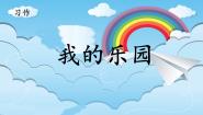 人教部编版 (五四制)四年级下册习作：我的乐园优秀ppt课件