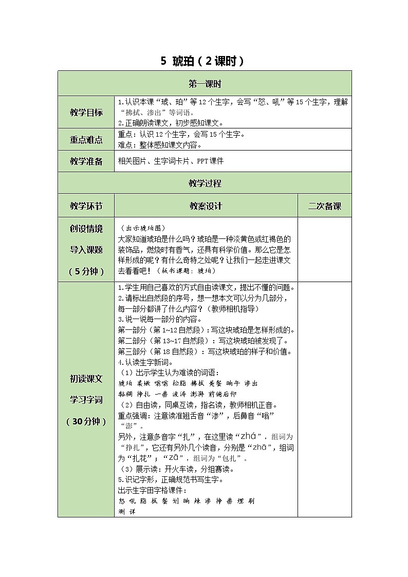 部编版(五四制)四下 5 琥珀教案第1页