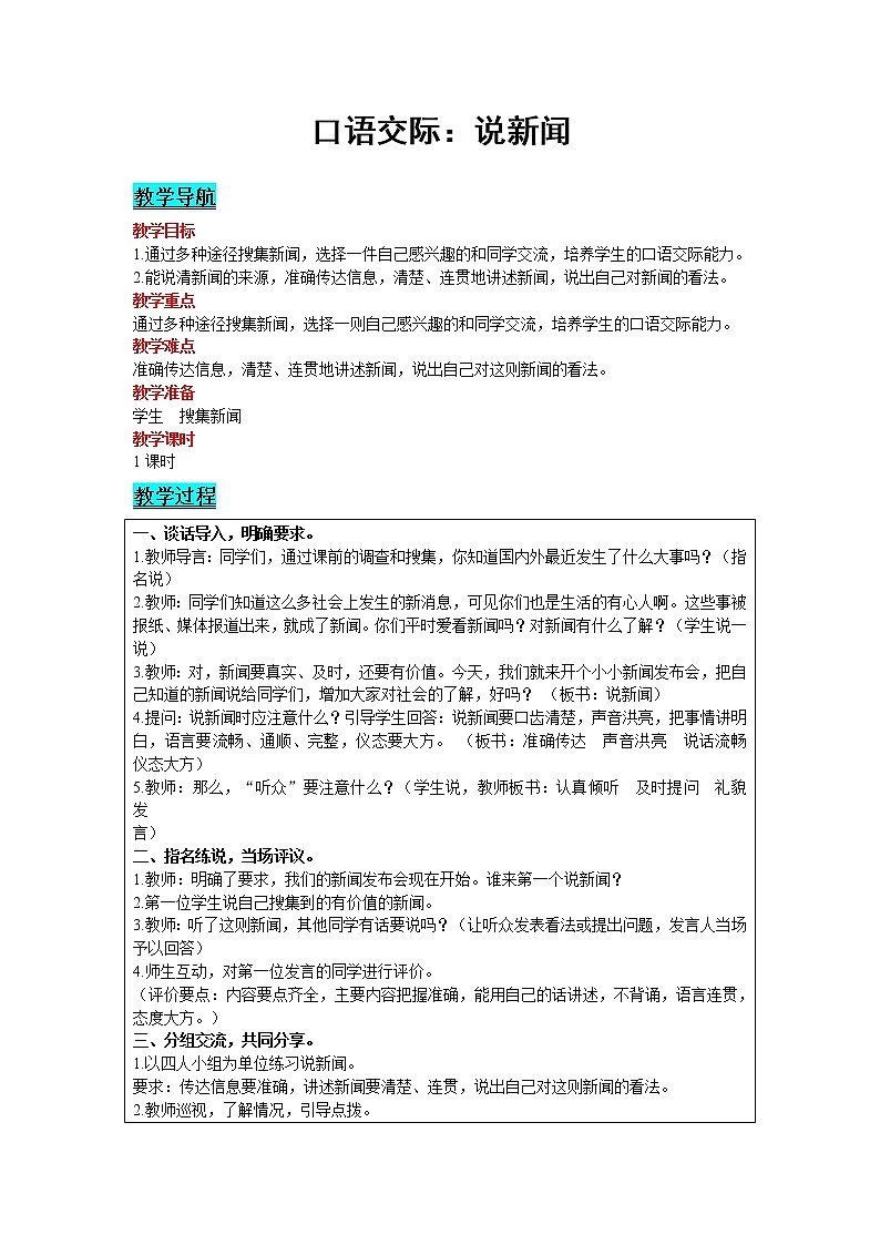 部编版(五四制)四下 口语交际:说新闻教案01