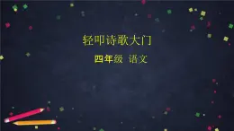 部编版（五四制）四下 综合性学习：轻叩诗歌大门课件