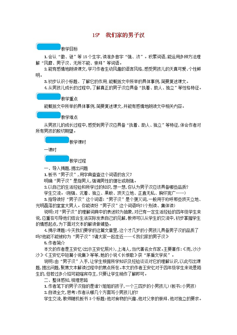 部编版(五四制)四下 19 我们家的男子汉教案第1页