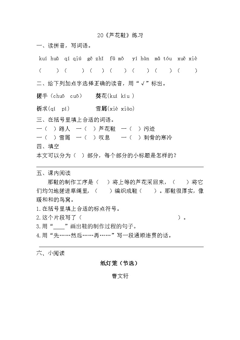 部编版(五四制)四下 20《芦花鞋》练习第1页