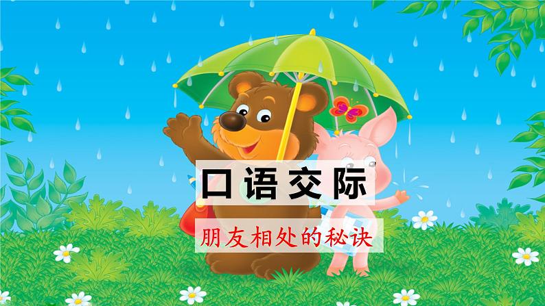 部编版(五四制)四下 口语交际:朋友相处的秘诀课件01