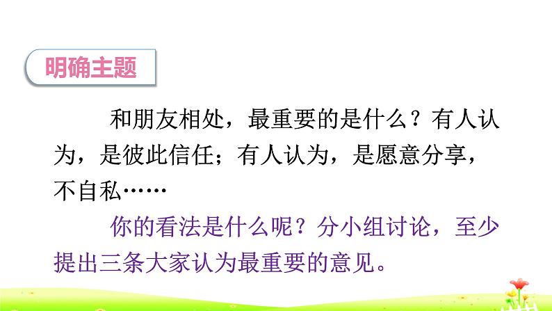 部编版(五四制)四下 口语交际:朋友相处的秘诀课件02