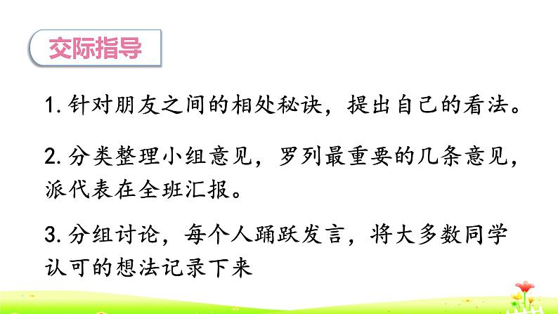 部编版(五四制)四下 口语交际:朋友相处的秘诀课件05