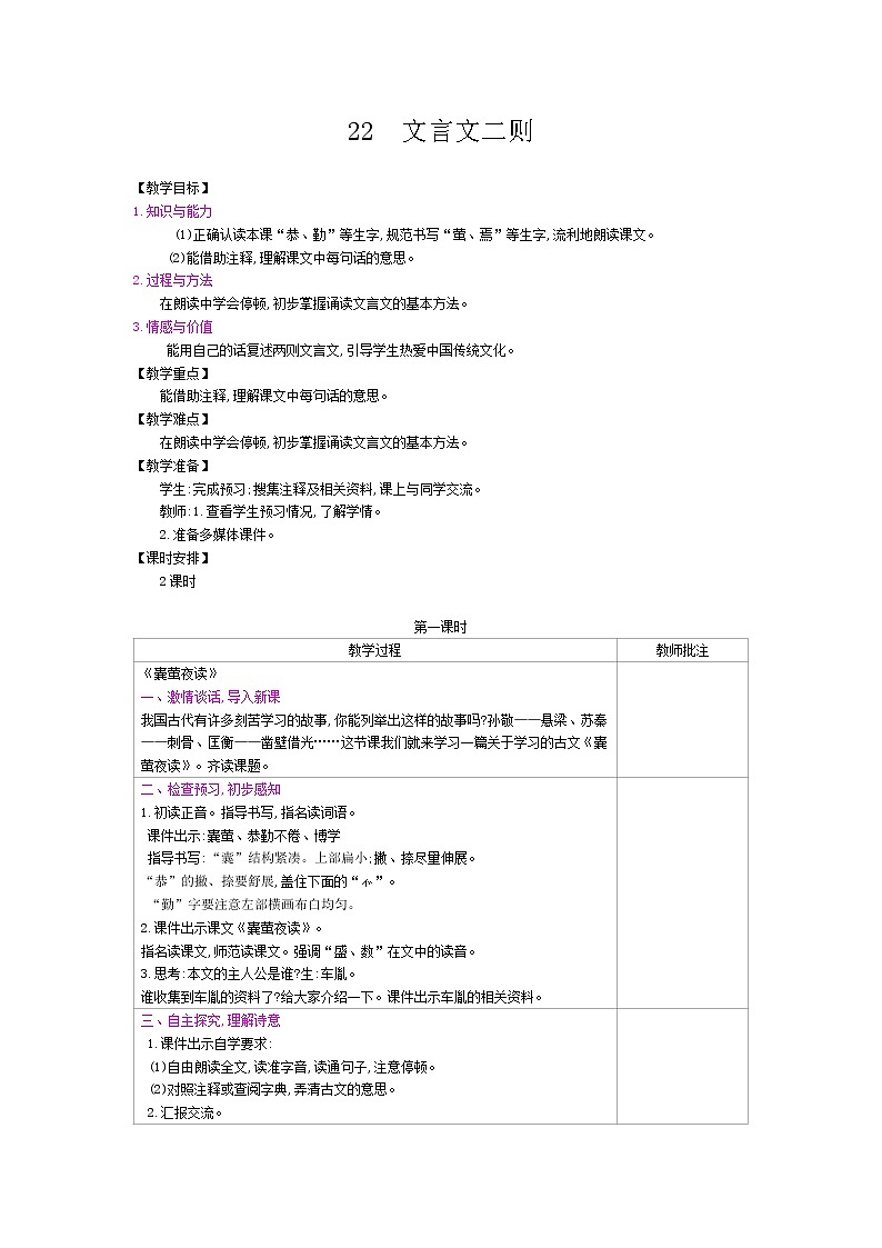 部编版(五四制)四下 22 文言文二则教案练习题第1页