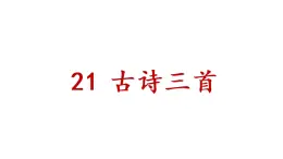 部编版（五四制）四下 21.古诗三首课件PPT