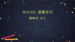 部编版（五四制）四下 口语交际：自我介绍课件