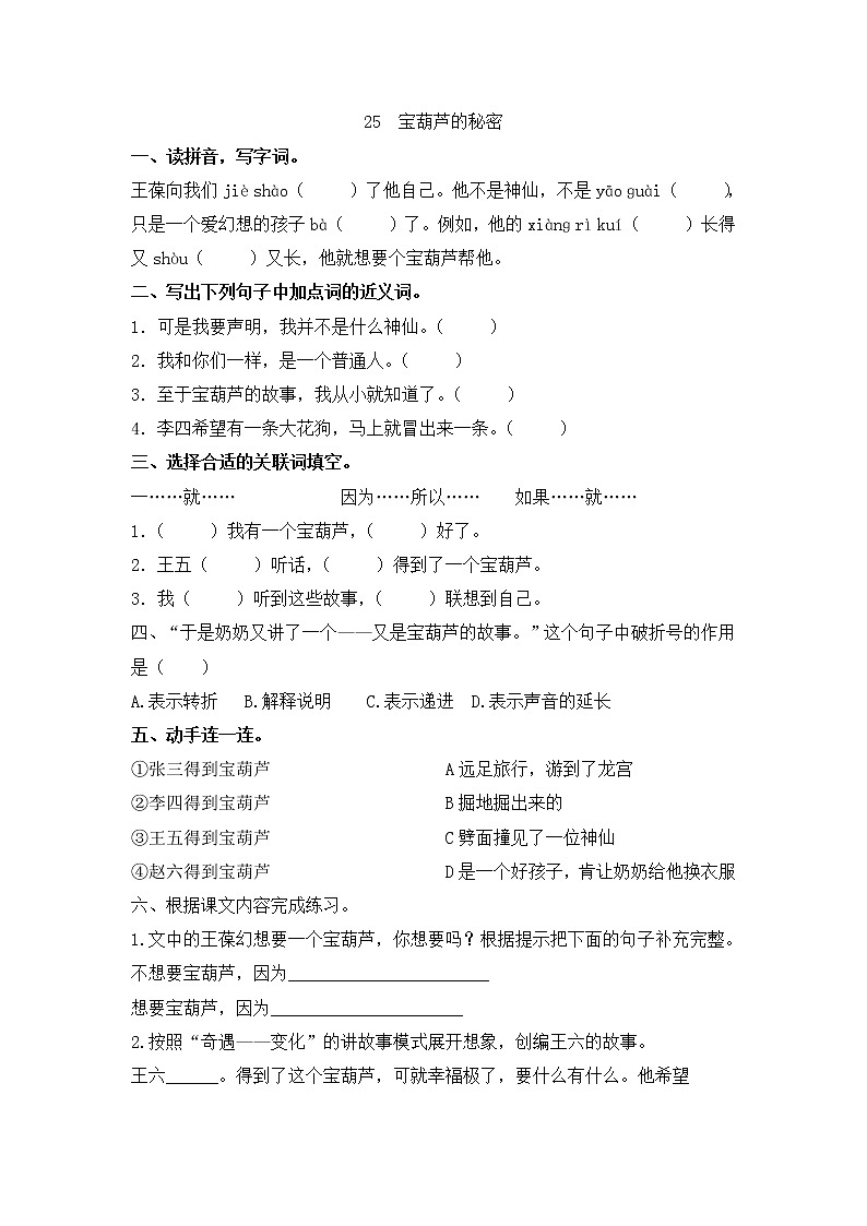 部编版(五四制)四下 25《宝葫芦的秘密》练习第1页