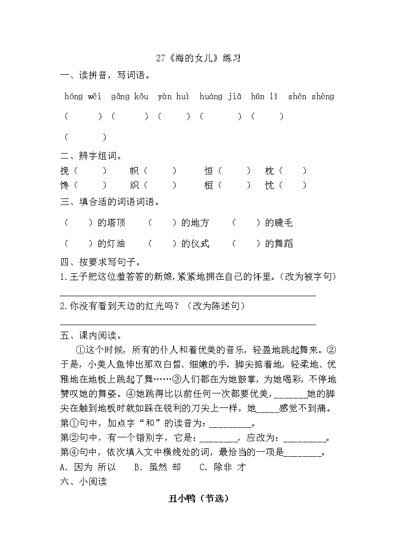 部编版(五四制)四下 27《海的女儿》练习第1页