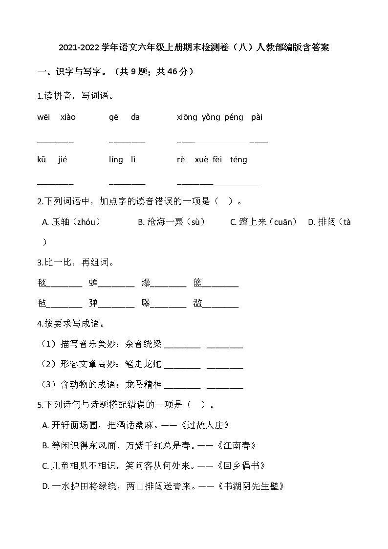 2021-2022学年语文六年级上册期末检测卷(八)人教部编版含答案第1页