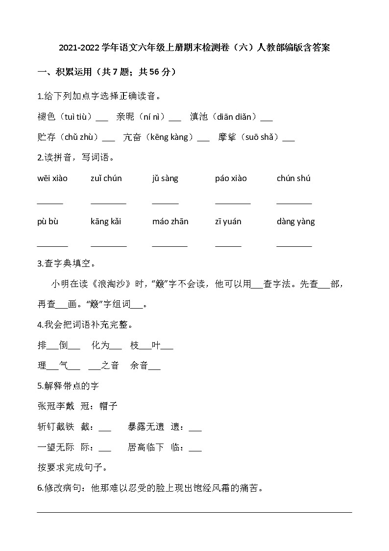 2021-2022学年语文六年级上册期末检测卷(六)人教部编版含答案第1页