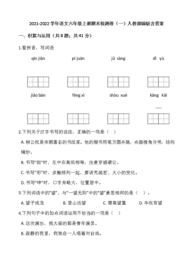 2021-2022学年语文六年级上册期末检测卷(一)人教部编版含答案第1页