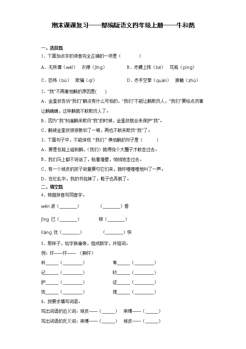 期末课课复习——部编版语文四年级上册——牛和鹅第1页