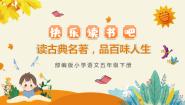 人教部编版 (五四制)五年级下册快乐读书吧优秀ppt课件