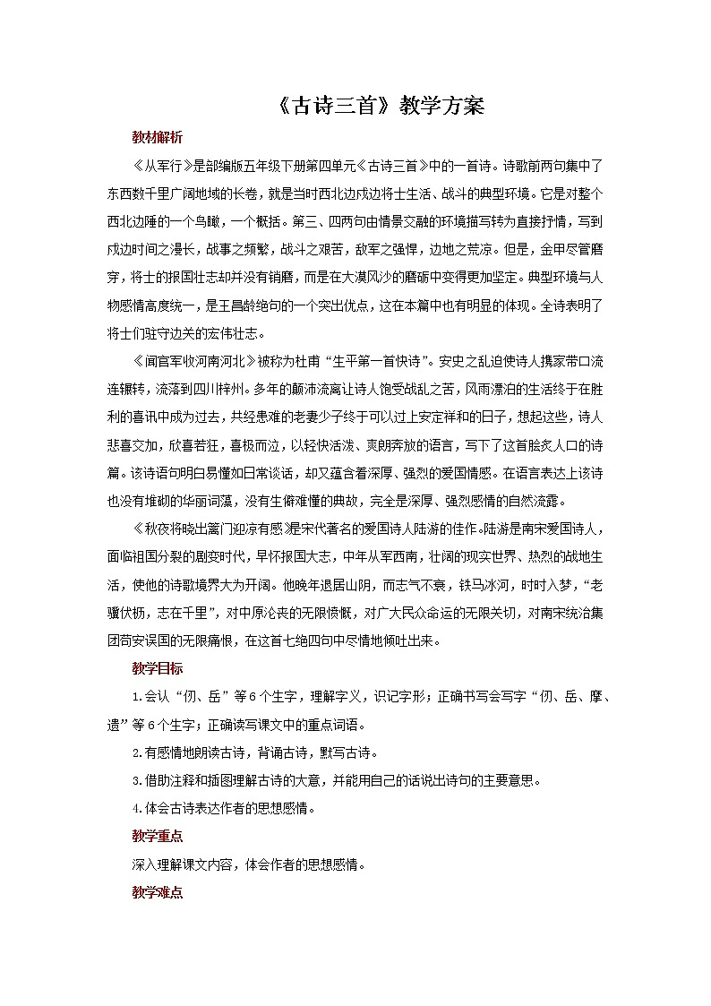 部编版(五四制)五下 9 古诗三首 教案01